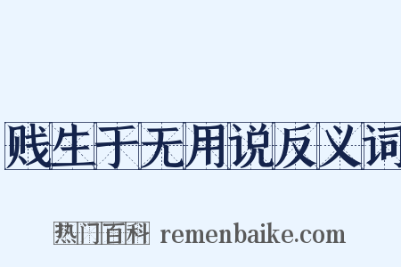 贱生于无用说反义词是什么意思的图片